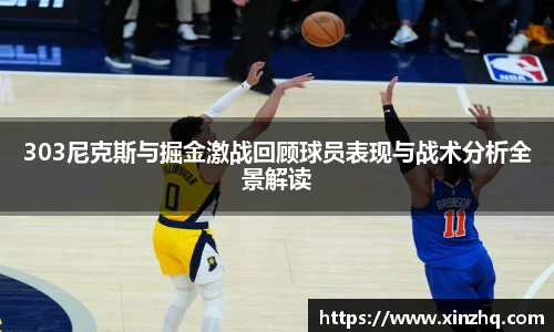 303尼克斯与掘金激战回顾球员表现与战术分析全景解读