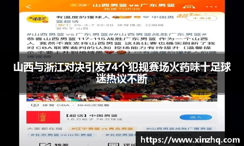 山西与浙江对决引发74个犯规赛场火药味十足球迷热议不断