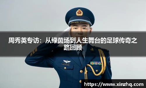 周秀英专访：从绿茵场到人生舞台的足球传奇之路回顾