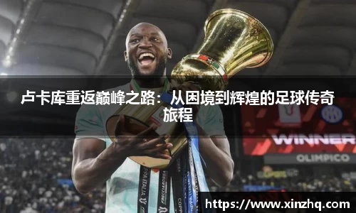 卢卡库重返巅峰之路：从困境到辉煌的足球传奇旅程